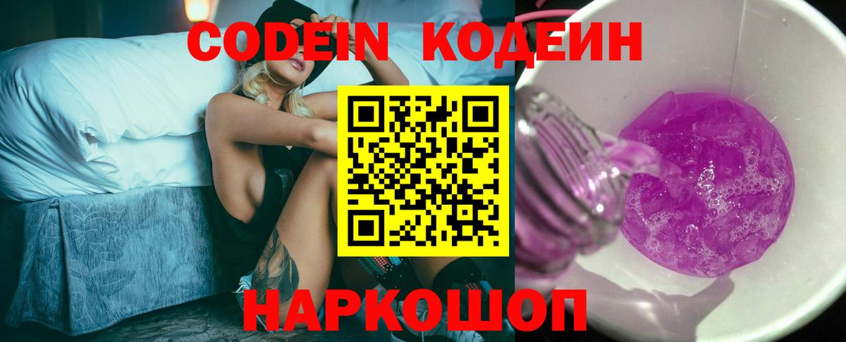 Горно-Алтайск  Codein Purple Drank  Вход с VPN 